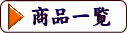 あられ おかき かきもち-商品一覧