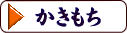 かきもち