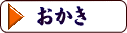 おかき