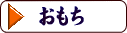 おもち