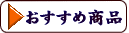 あられ おかき かきもち-おすすめ商品