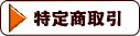 宮本製菓-特定商取引