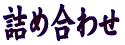 詰め合わせの一覧