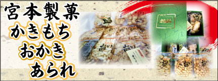 宮本製菓